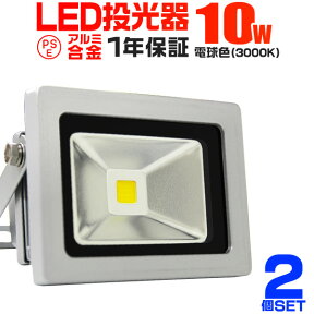 【クーポン最大2000円OFF】【2個セット】LED 投光器 10W 100W相当 LED投光器 電球色 3000K 広角120度 防水加工 3mコード付き ［ledライト 看板灯 集魚灯 作業灯 駐車場灯 ナイター 屋内 照明 船舶 屋外 人気］ 送料無料