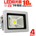 【GW限定クーポン最大1000円OFF】【4個セット】LED 投光器 10W 100W相当 LED投光器 電球色 3000K 広角120度 防水加工…