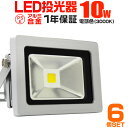 【クーポン最大400円OFF】【6個セット】LED 投光器 10W 100W相当 LED投光器 電球色 3000K 広角120度 防水加工 3mコード付き ［ledライト 看板灯 集魚灯 作業灯 駐車場灯 ナイター 屋内 照明 船舶 屋外 人気］ 送料無料