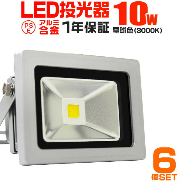 【クーポン最大400円OFF】【6個セット】LED 投光器 10W 100W相当 LED投光器 電球色 3000K 広角120度 防水加工 3mコード付き ［ledライト 看板灯 集魚灯 作業灯 駐車場灯 ナイター 屋内 照明 船舶 屋外 人気］ 送料無料