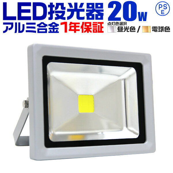 1年保証 LED 投光器 20W 200W相当 LED投光器 昼光色 電球色 IP65 広角120度 ledライト LED投光機 看板灯 集魚灯 作業灯 舞台照明 屋内 屋外 照明 ポータブル投光器 防水加工 ACコード付 送料無料