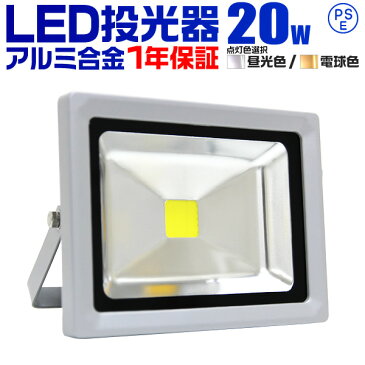 【送料無料】1年保証 LED 投光器 20W 200W相当 LED投光器 昼光色 電球色 IP65 広角120度 ledライト LED投光機 看板灯 集魚灯 作業灯 舞台照明 屋内 屋外 照明 ポータブル投光器 防水加工 ACコード付 送料無料