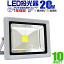 【スーパーSALE限定価格】【10個セット】LED 投光器 20W 200W相当 LED投光器 昼光色 電球色 IP65 広角120度 ledライト LED投光機 看板灯 集魚灯 作業灯 舞台照明 屋内 屋外 照明 ポータブル投光器 防水加工 ACコード付 1年保証 送料無料