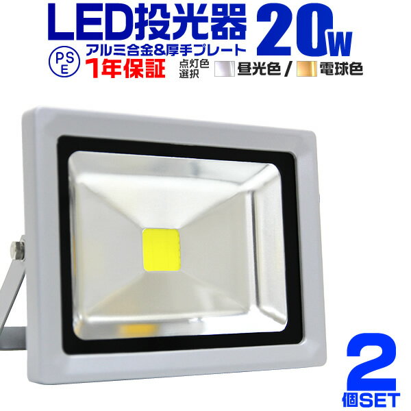 【2個セット】LED 投光器 20W 200W相当 LED投光器 昼光色 電球色 IP65 広角120度 ledライト LED投光機 看板灯 集魚灯 作業灯 舞台照明 屋内 屋外 照明 ポータブル投光器 防水加工 ACコード付 1…