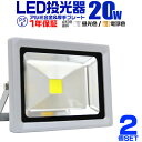 【4/25限定 10 OFFクーポン】【2個セット】LED 投光器 20W 200W相当 LED投光器 昼光色 電球色 IP65 広角120度 ledライト LED投光機 看板灯 集魚灯 作業灯 舞台照明 屋内 屋外 照明 ポータブル投光器 防水加工 ACコード付 1年保証 送料無料