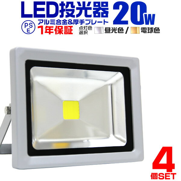 【クーポン最大2000円OFF】【4個セット】LED 投光器 20W 200W相当 LED投光器 昼光色 電球色 IP65 広角120度 ledライ…