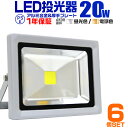 【クーポン最大2000円OFF】【6個セット】LED 投光器 20W 200W相当 LED投光器 昼光色 電球色 IP65 広角120度 ledライト LED投光機 看板灯 集魚灯 作業灯 舞台照明 屋内 屋外 照明 ポータブル投光器 防水加工 ACコード付 1年保証 送料無料