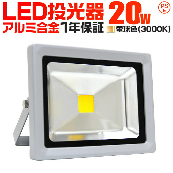 【最大2000円OFFクーポン】LED 投光器 20W 200W相当 LED投光器 電球色 3000K 広角120度 防水加工 3mコード付き ［ledライト 看板灯 集魚灯 作業灯 駐車場灯 ナイター 屋内 照明 船舶 屋外 人気…