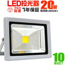 【10%OFFクーポン配布中】【10個セット】LED 投光器 20W 200W相当 LED投光器 電球色 3000K 広角120度 防水加工 3mコード付き [...