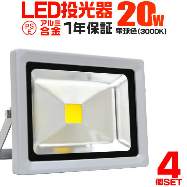 【4個セット】LED 投光器 20W 200W相当 LED投光器 電球色 3000K 広角120度 防水加工 3mコード付き ［ledライト 看板灯 集魚灯 作業灯 駐車場灯 ナイター 屋内 照明 船舶 屋外 人気］ 送料無料