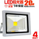 【GW限定クーポン最大1000円OFF】【4個セット】LED 投光器 20W 200W相当 LED投光器 電球色 3000K 広角120度 防水加工…