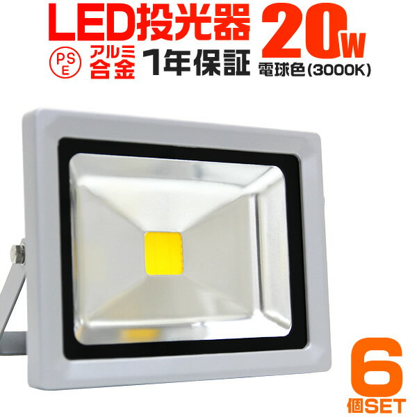 【5/25限定10%OFFクーポン】【6個セット】LED 投光器 20W 200W相当 LED投光器 電球色 3000K 広角120度 防水加工 3mコード付き ［ledライト 看板灯 集魚灯 作業灯 駐車場灯 ナイター 屋内 照明 船舶 屋外 人気］ 送料無料