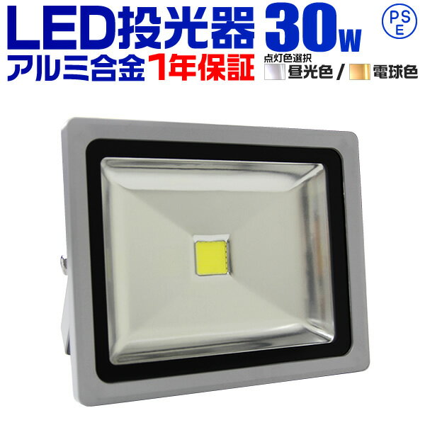 【クーポン最大2000円OFF】1年保証 LED 投光器 30W 300W相当 LED投光器 昼光色 電球色 IP65 広角120度 ledライト LED投光機 看板灯 集魚灯 作業灯 舞台照明 屋内 屋外 照明 ポータブル投光器 A…