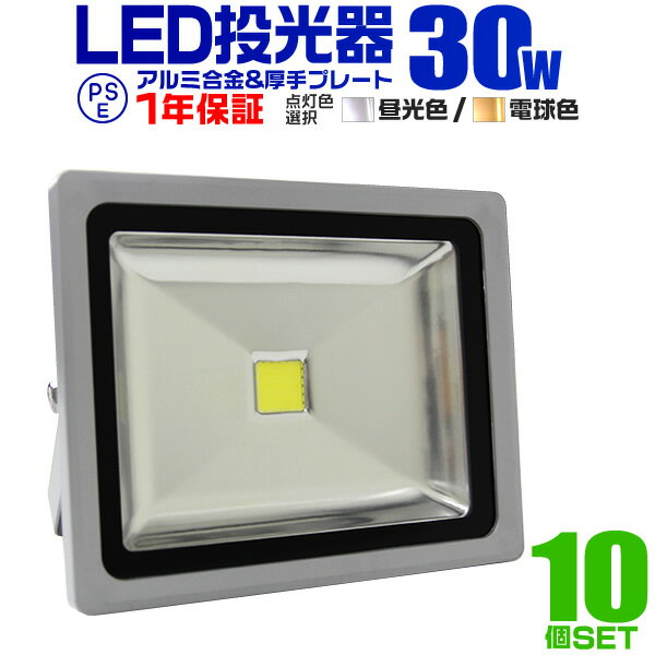 【クーポン最大2000円OFF】【10個セット】LED 投光器 30W 300W相当 LED投光器 昼光色 電球色 IP65 広角120度 ledライト LED投光機 看板灯 集魚灯 作業灯 舞台照明 屋内 屋外 照明 ポータブル投光器 防水加工 ACコード付 1年保証 送料無料