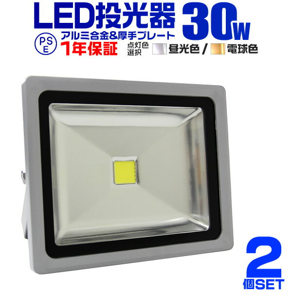 【18日限定ポイント最大5倍】【2個セット】LED 投光器 30W 300W相当 LED投光器 昼光 ...