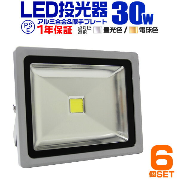 【6個セット】LED 投光器 30W 300W相当 LED投光器 昼光色 電球色 IP65 広角120度 ledライト LED投光機 看板灯 集魚灯 作業灯 舞台照明 屋内 屋外 照明 ポータブル投光器 防水加工 ACコード付 1年保証 送料無料 1