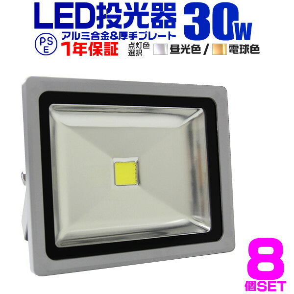 【5/20限定 5%OFFクーポン】【8個セット】LED 投光器 30W 300W相当 LED投光器 昼光色 電球色 IP65 広角120度 ledライ…