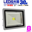 【本日最大400円OFFクーポン】【8個セット】LED 投光器 30W 300W相当 LED投光器 昼光色 電球色 IP65 広角120度 ledライト LED投光機 看板灯 集魚灯 作業灯 舞台照明 屋内 屋外 照明 ポータブル投光器 防水加工 ACコード付 1年保証 送料無料