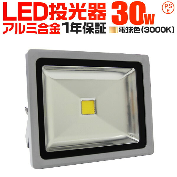 【5/20限定 5%OFFクーポン】LED 投光器 30W 300W相当 LED投光器 電球色 3000K 広角120度 防水加工 3mコード付き ［ledライト 看板灯 集魚灯 作業灯 駐車場灯 ナイター 屋内 照明 船舶 屋外 人気］ 送料無料