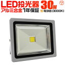 【クーポン最大2000円OFF】LED 投光器 