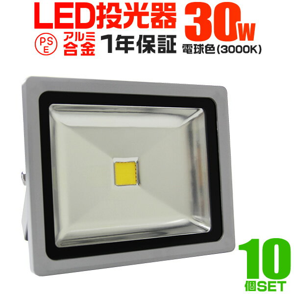 【5/20限定 5%OFFクーポン】【10個セット】LED 投光器 30W 300W相当 LED投光器 電球色 3000K 広角120度 防水加工 3m…