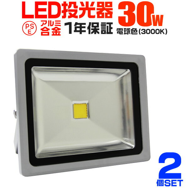 【5/20限定 5%OFFクーポン】【2個セット】LED 投光器 30W 300W相当 LED投光器 電球色 3000K 広角120度 防水加工 3mコード付き ［ledライト 看板灯 集魚灯 作業灯 駐車場灯 ナイター 屋内 照明 船舶 屋外 人気］ 送料無料