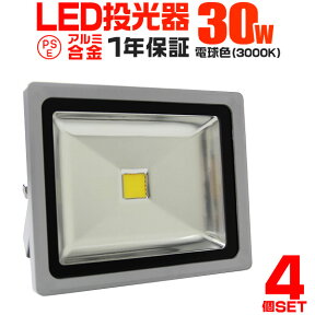 【4/25限定 10%OFFクーポン】【4個セット】LED 投光器 30W 300W相当 LED投光器 電球色 3000K 広角120度 防水加工 3mコード付き ［ledライト 看板灯 集魚灯 作業灯 駐車場灯 ナイター 屋内 照明 船舶 屋外 人気］ 送料無料