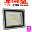 【クーポン最大400円OFF】【8個セット】LED 投光器 30W 300W相当 LED投光器 電球色 3000K 広角120度 防水加工 3mコード付き ［ledライト 看板灯 集魚灯 作業灯 駐車場灯 ナイター 屋内 照明 船舶 屋外 人気］ 送料無料