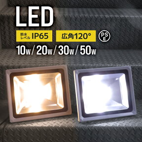 【4/25限定 10%OFFクーポン】1年保証 LED投光器 50W 30W 20W 10W 100～500W相当 作業灯 LED 投光器 昼光色 電球色 壁掛け照明 舞台照明 屋内 屋外 照明 ポータブル投光器 ledライト IP65 看板灯 集魚灯 夜間照明 現場工事 ACコード付 送料無料