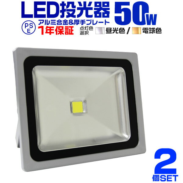 【6/1限定 10%OFFクーポン】【2個セット】LED投光器 50W 500W相当 作業灯 LED 投光器 昼光色 電球色 壁掛け照明 舞台照明 屋内 屋外 照明 ポータブル投光器 ledライト IP65 看板灯 集魚灯 夜間…