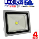 【4/20限定 5 OFFクーポン】【4個セット】LED投光器 50W 500W相当 作業灯 LED 投光器 昼光色 電球色 壁掛け照明 舞台照明 屋内 屋外 照明 ポータブル投光器 ledライト IP65 看板灯 集魚灯 夜間照明 現場工事 ACコード付 1年保証 送料無料