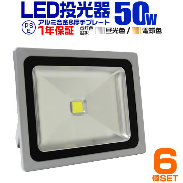 【6個セット】LED投光器 50W 500W相当 作業灯 LED 投光器 昼光色 電球色 壁掛け照明 舞台照明 屋内 屋外 照明 ポータブル投光器 ledライト IP65 看板灯 集魚灯 夜間照明 現場工事 ACコード付 1年保証 送料無料