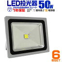 【クーポン最大400円OFF】【6個セット】LED投光器 50W 500W相当 作業灯 LED 投光器 昼光色 電球色 壁掛け照明 舞台照明 屋内 屋外 照明 ポータブル投光器 ledライト IP65 看板灯 集魚灯 夜間照明 現場工事 ACコード付 1年保証 送料無料