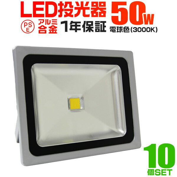 【5/20限定 5%OFFクーポン】【10個セット】LED 投光器 50W 500W相当 LED投光器 電球色 3000K 広角120度 防水加工 3mコード付き ［ledライト 看板灯 集魚灯 作業灯 駐車場灯 ナイター 屋内 照明 船舶 屋外 人気］ 送料無料