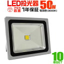 【48h限定！5%OFFクーポン】【10個セット】LED 投光器 50W 500W相当 LED投光器 電球色 3000K 広角120度 防水加工 3mコード付き ［ledライト 看板灯 集魚灯 作業灯 駐車場灯 ナイター 屋内 照明 船舶 屋外 人気］ 送料無料