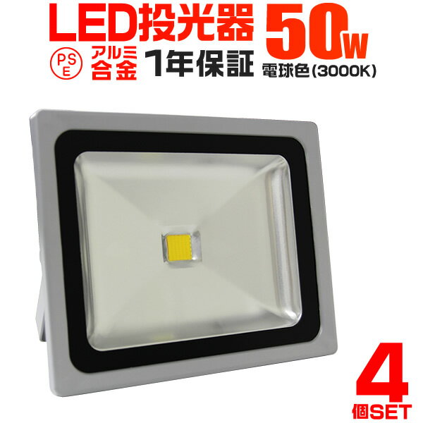 【5/20限定 5%OFFクーポン】【4個セット】LED 投光器 50W 500W相当 LED投光器 電球色 3000K 広角120度 防水加工 3mコード付き ［ledライト 看板灯 集魚灯 作業灯 駐車場灯 ナイター 屋内 照明 船舶 屋外 人気］ 送料無料