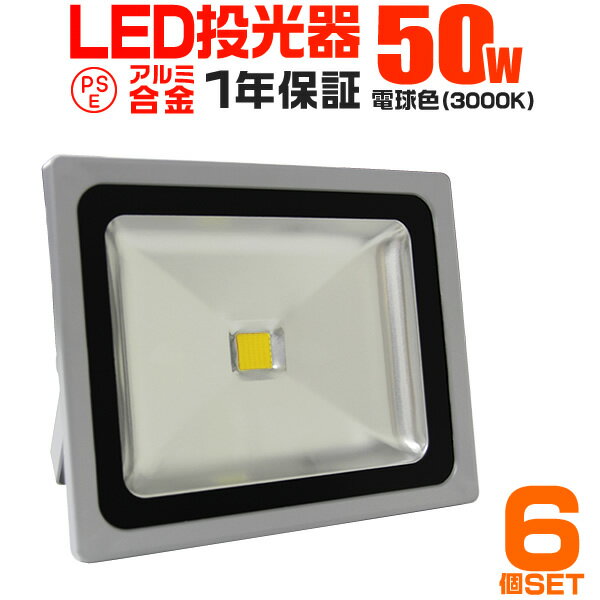 【5/20限定 5%OFFクーポン】【6個セット】LED 投光器 50W 500W相当 LED投光器 電球色 3000K 広角120度 防水加工 3mコード付き ［ledライト 看板灯 集魚灯 作業灯 駐車場灯 ナイター 屋内 照明 船舶 屋外 人気］ 送料無料