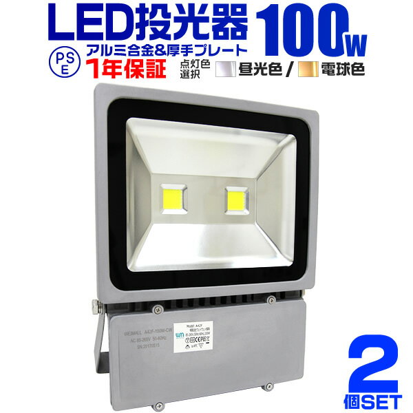 【5/15限定最大10%OFFクーポン】【2個セット】LED 投光器 100W 1000W相当 LED投光器 昼光色 電球色 IP65 広角120度 ledライト LED投光機 看板灯 集魚灯 作業灯 舞台照明 屋内 屋外 照明 ポータブル投光器 1年保証 送料無料