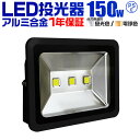 【限定クーポン配布】1年保証 LED 投光器 150W 1500W相当 LED投光器 昼光色 電球色 IP65 広角130度 ledライト LED投光機 看板灯 集魚灯 作業灯 舞台照明 屋内 屋外 照明 ポータブル投光器 防水加工 ACコード付 送料無料