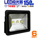 LED 投光器 150W 1500W相当 LED投光器 昼光色 電球色 IP65