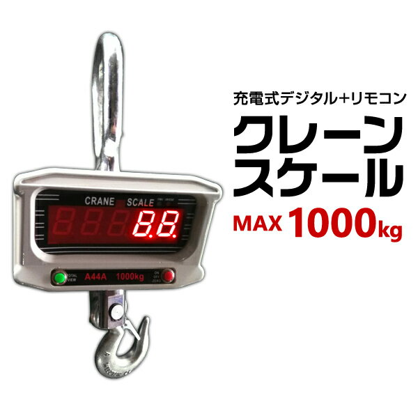 【クーポン最大2000円OFF】クレーンスケール 充電式 デジタルクレーンスケール 1t（1000kg） 吊秤 吊りはかり リモコン付き ［デジタル吊りはかり 吊り秤 デジタル クレーン スケール 計量 計測 吊り下げ 大型 はかり］ 送料無料