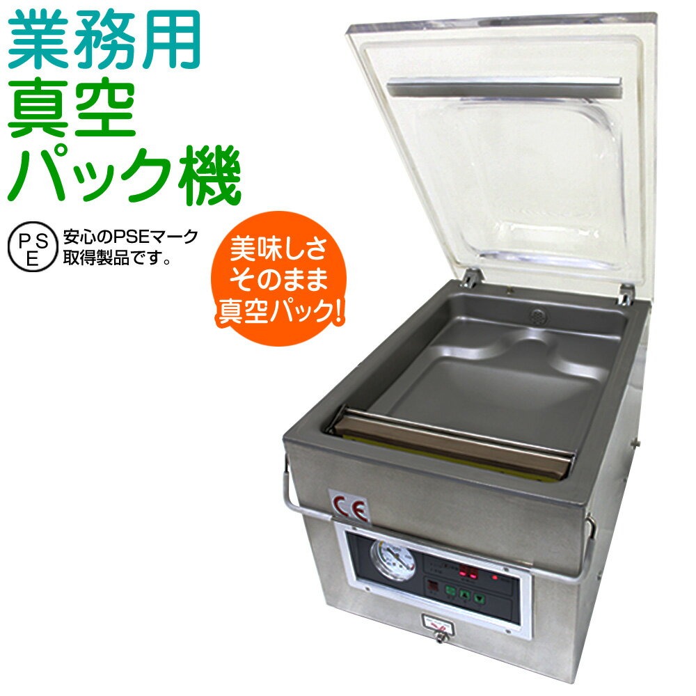 【最大2000円OFFクーポン】真空包装機 業務用 真空パック機 業務用 真空パック器 食材のロスを削減! [業務用真空包装機 真空パック 真空 パック 保存 ...