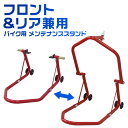 【最大75%OFFクーポン】バイクスタンド フロント メンテナンススタンド フロント リア兼用 340kg キャスター付 レッド ブラック [バイク スタンド ...