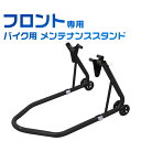 【GW限定クーポン最大1000円OFF】フロントメンテナンススタンド バイクスタンド メンテナンススタンド フロント用 前輪用 340kg キャスター付 ブラック レッド ［バイク スタンド リア レーシングスタンド バイクリフト メンテナンス 前輪 中型 大型 整備］ 送料無料