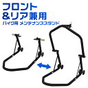 【3/15限定5％OFFクーポン】バイクスタンド フロント メンテナンススタンド フロント・リア兼用 340kg キャスター付 ブラック ［バイク スタンド フロント リア レーシングスタンド バイクリフト メンテナンス 前輪 後輪 中型 大型 整備］ 送料無料