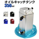 【4/25限定 10 OFFクーポン】オイルキャッチタンク 汎用 アルミ製 350ml スクエア 角型 ホース付属 ［エンジンオイル オイルキャッチ タンク 大容量 車 整備 メンテナンス］ 送料無料