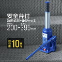 【本日限定クーポンで10%OFF】油圧ジャッキ 10t ジャッキ 油圧 安全弁付き ボトルジャッキ ダルマジャッキ タイヤ交換 [油圧式ジャッキ 油圧 ジャッキ...