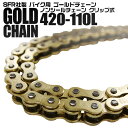 【本日限定クーポンで10%OFF】バイク チェーン ゴールドチェーン ドライブチェーン 420-110L 送料無料
