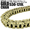 【本日限定クーポンで10%OFF】バイク チェーン ゴールドチェーン ノンシールチェーン ドライブチェーン 530-120L 送料無料
