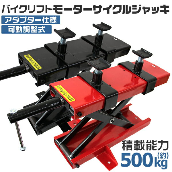 【5/15限定最大10%OFFクーポン】バイク ジャッキ バイクジャッキ バイクリフト バイクスタンド 耐荷重500kg ［バイク用 メンテナンススタンド モーターサイクルジャッキ リフトジャッキ メンテナンス］ 送料無料